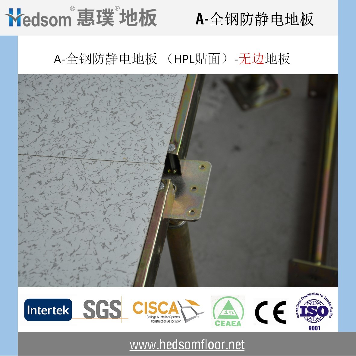 惠璞全鋼防靜電地板-HPL貼面(無邊地板) 惠璞全鋼防靜電地板-HPL貼面(無邊地板)