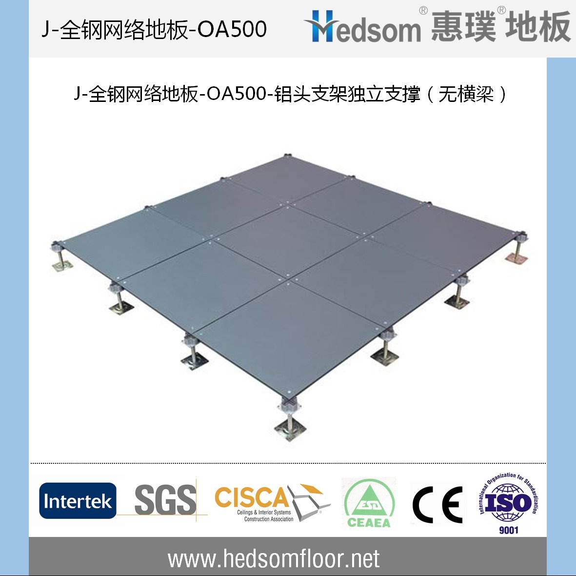 惠璞無(wú)橫梁獨(dú)立支撐全鋼網(wǎng)絡(luò)地板-OA500
惠璞無(wú)橫梁獨(dú)立支撐全鋼網(wǎng)絡(luò)地板-OA500