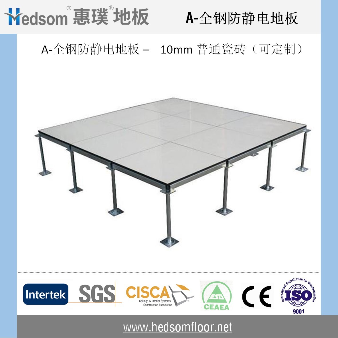 惠璞全鋼防靜電地板-10mm普通陶瓷貼面
惠璞全鋼防靜電地板-10mm普通陶瓷貼面