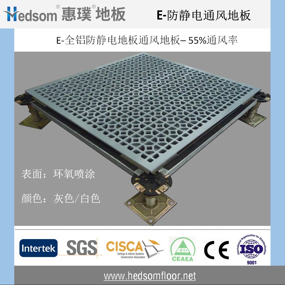 惠璞全鋁通風防靜電地板-環(huán)氧噴涂
惠璞全鋁通風防靜電地板-環(huán)氧噴涂